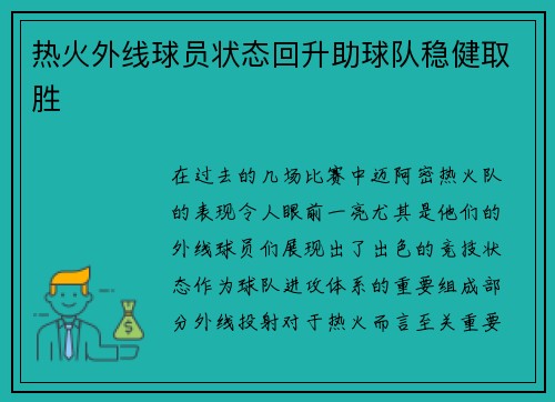 热火外线球员状态回升助球队稳健取胜
