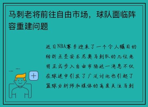 马刺老将前往自由市场，球队面临阵容重建问题