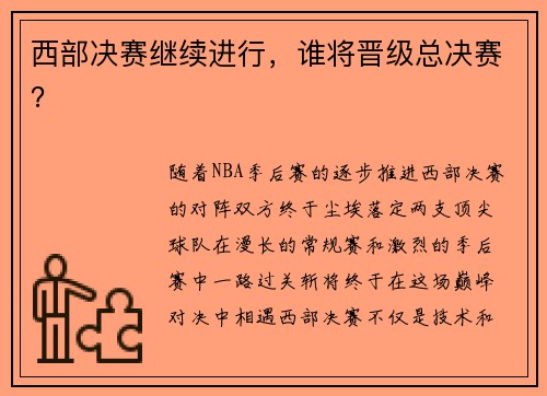 西部决赛继续进行，谁将晋级总决赛？