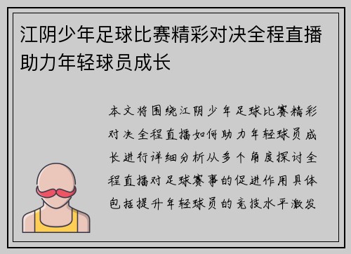 江阴少年足球比赛精彩对决全程直播助力年轻球员成长