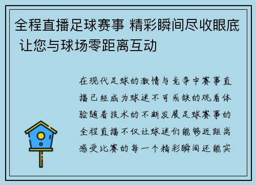 全程直播足球赛事 精彩瞬间尽收眼底 让您与球场零距离互动