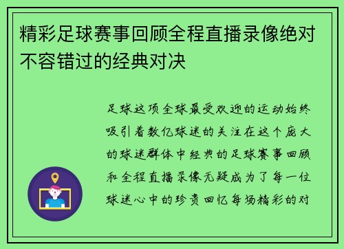 精彩足球赛事回顾全程直播录像绝对不容错过的经典对决