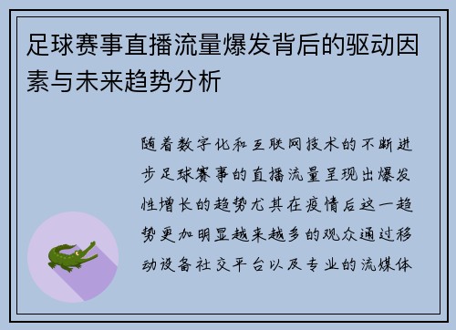 足球赛事直播流量爆发背后的驱动因素与未来趋势分析