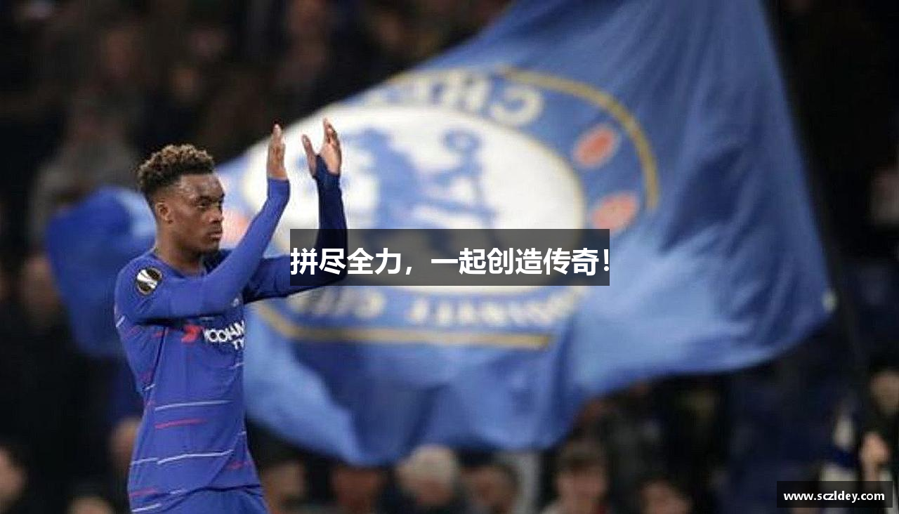 oety欧亿体育官方网站拼尽全力，一起创造传奇！